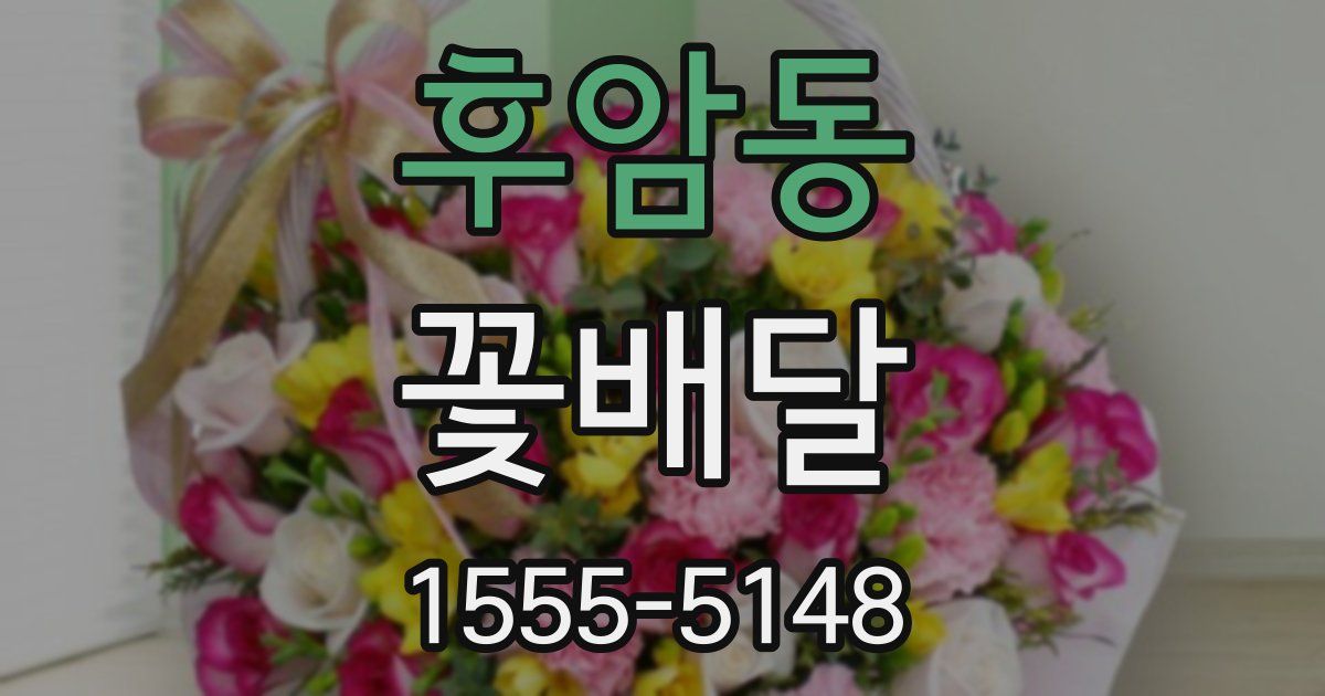 후암동 꽃배달