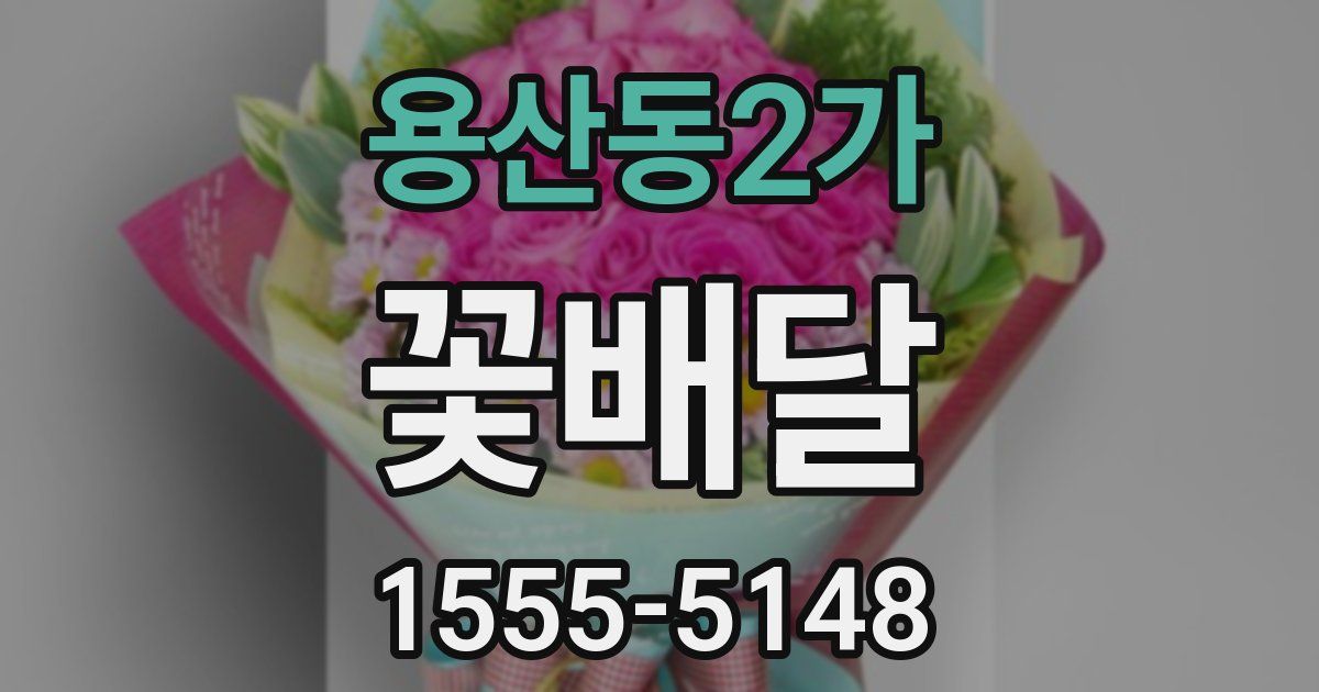 용산동2가 꽃배달