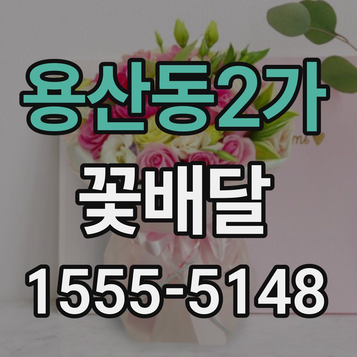 용산동2가 꽃배달