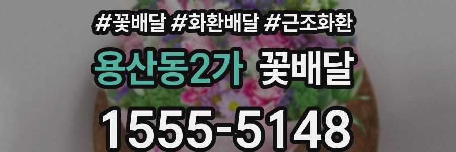 용산동2가 꽃배달