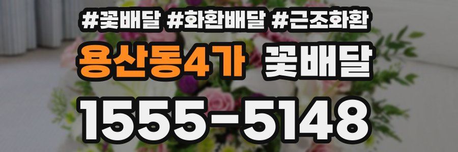 용산동4가 꽃배달
