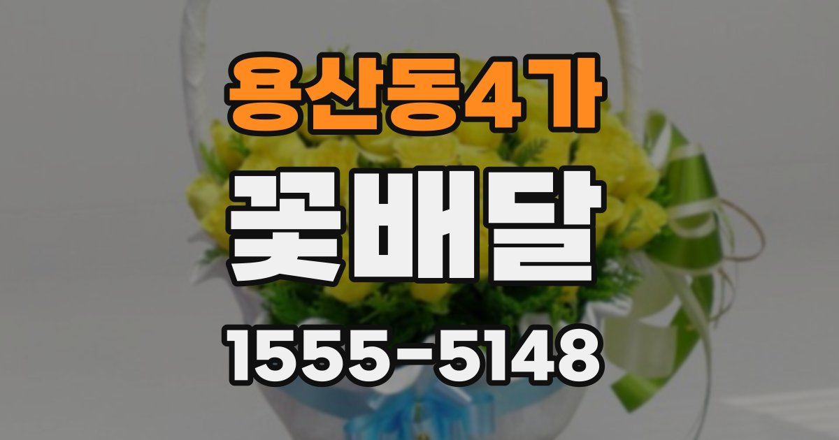 용산동4가 꽃배달