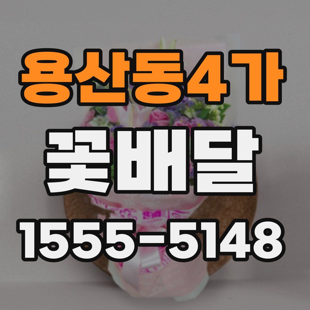 용산동4가 꽃배달