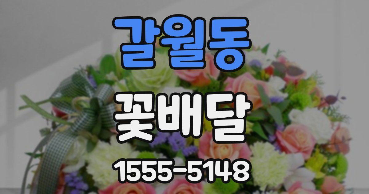 갈월동 꽃배달