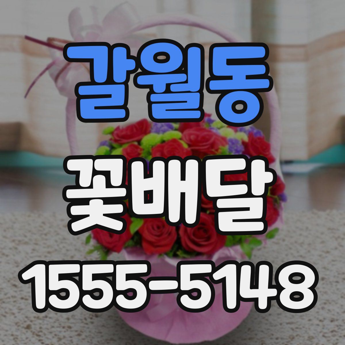 갈월동 꽃배달