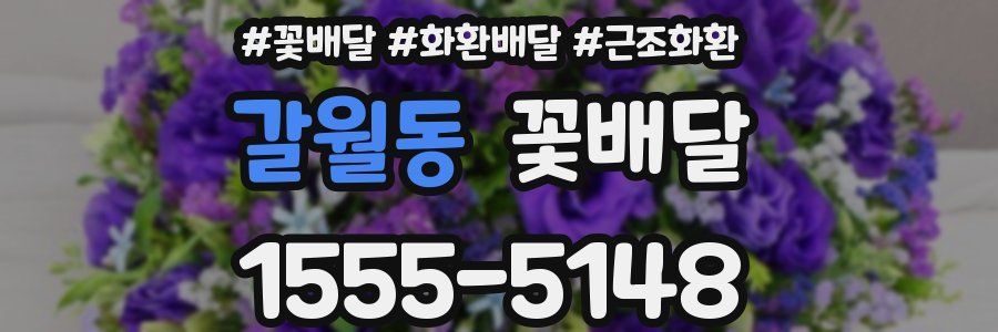 갈월동 꽃배달
