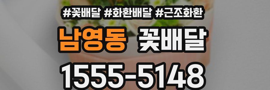 남영동 꽃배달