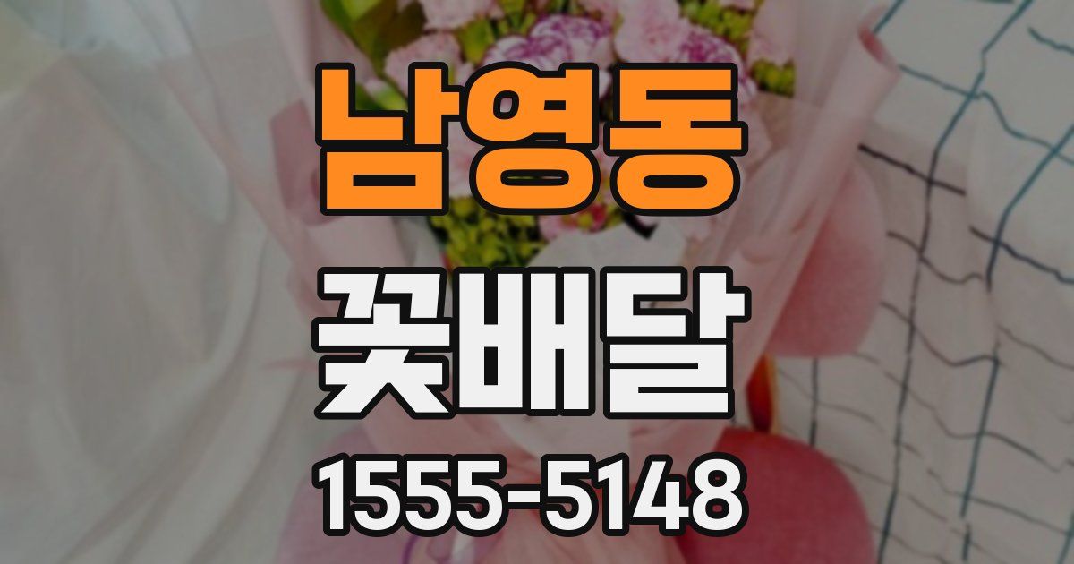 남영동 꽃배달