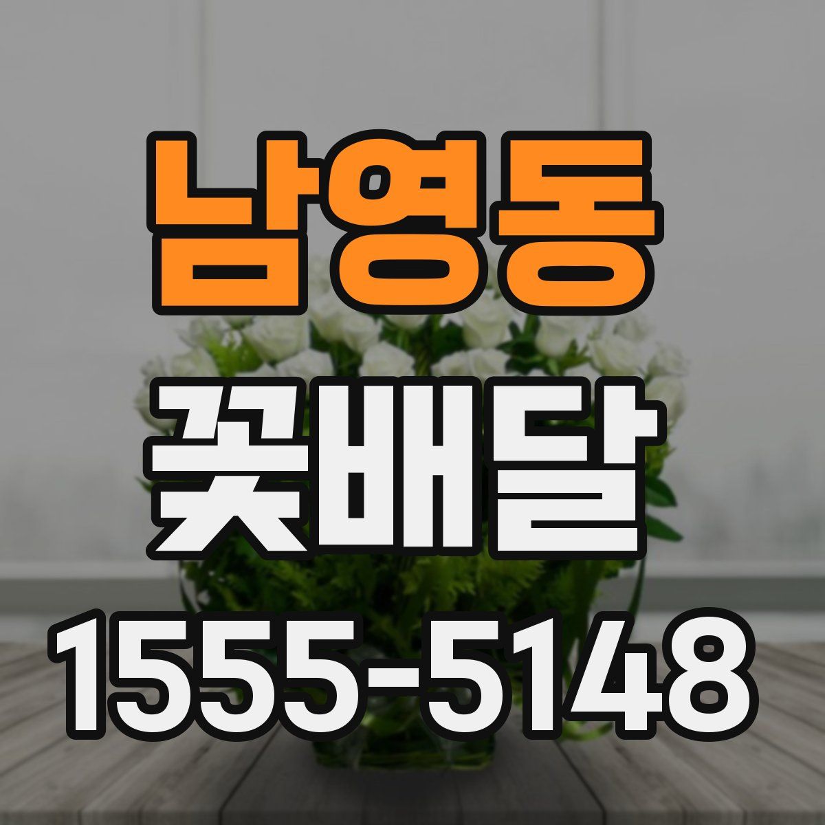 남영동 꽃배달