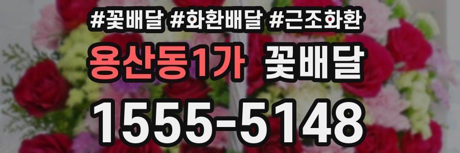 용산동1가 꽃배달