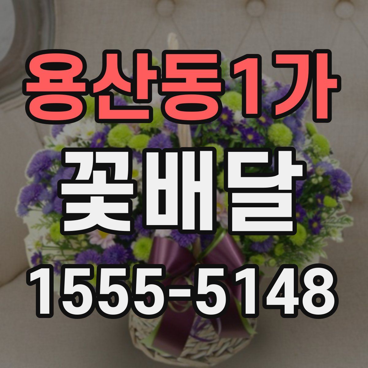 용산동1가 꽃배달