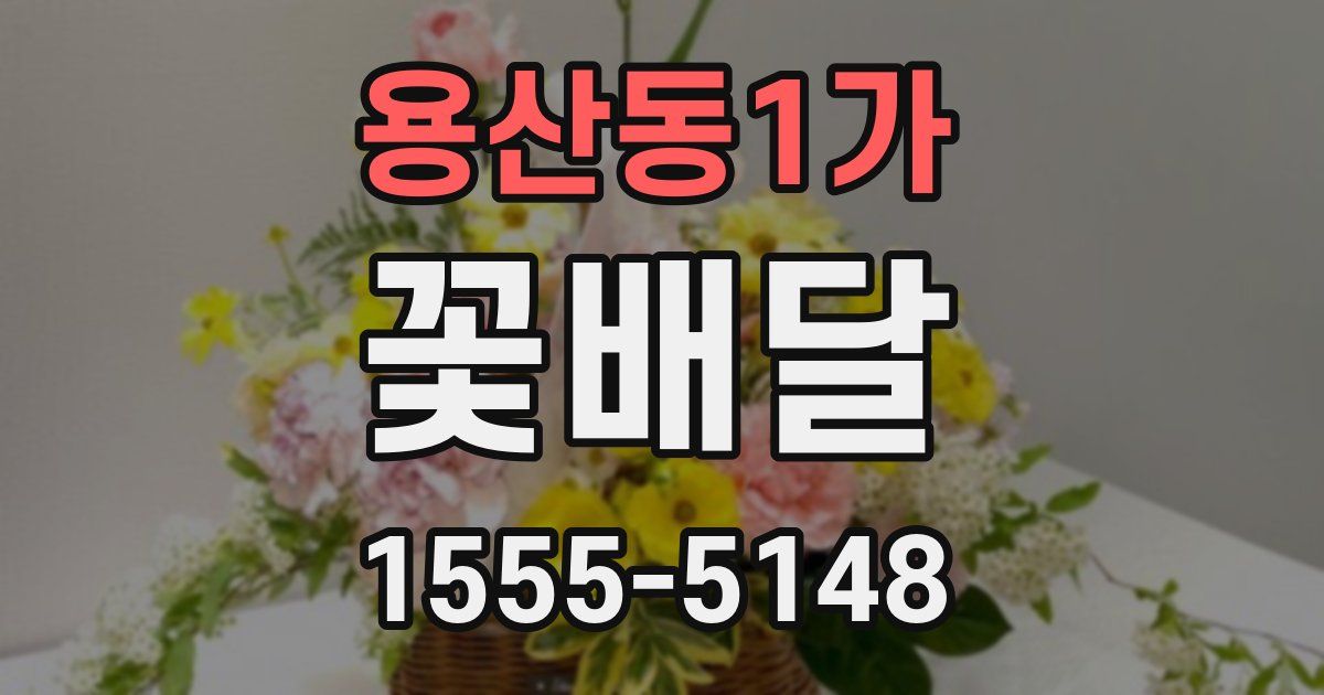 용산동1가 꽃배달