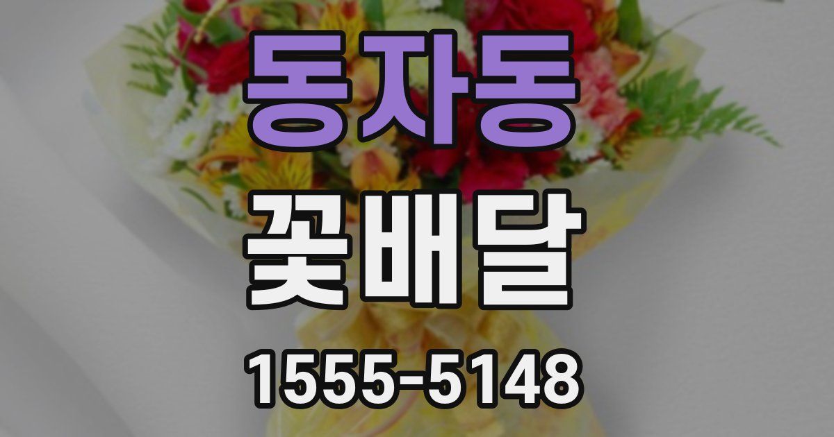 동자동 꽃배달