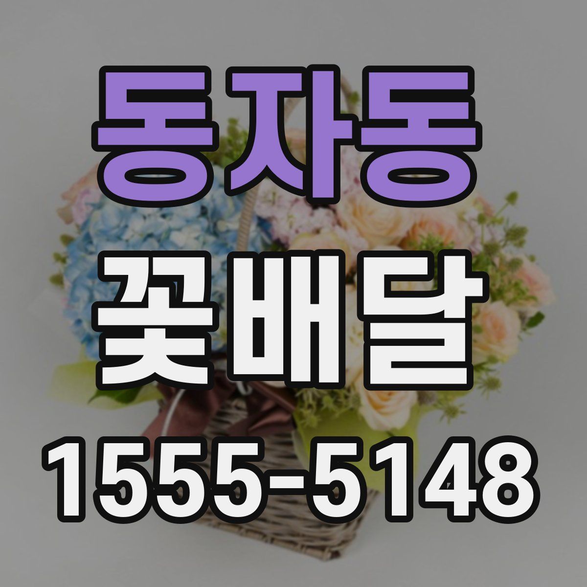 동자동 꽃배달