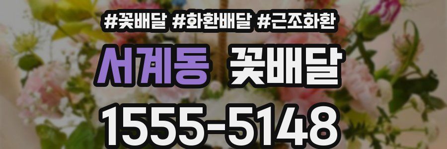 서계동 꽃배달
