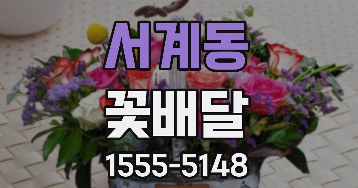 서계동 꽃배달