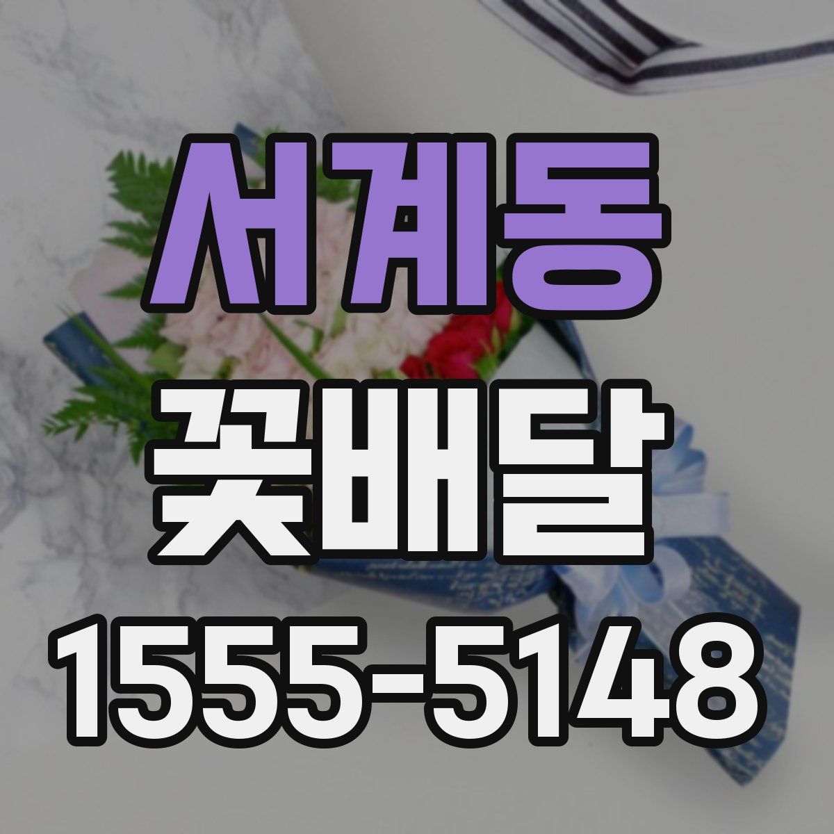 서계동 꽃배달