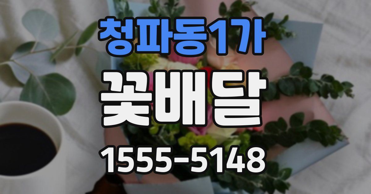 청파동1가 꽃배달