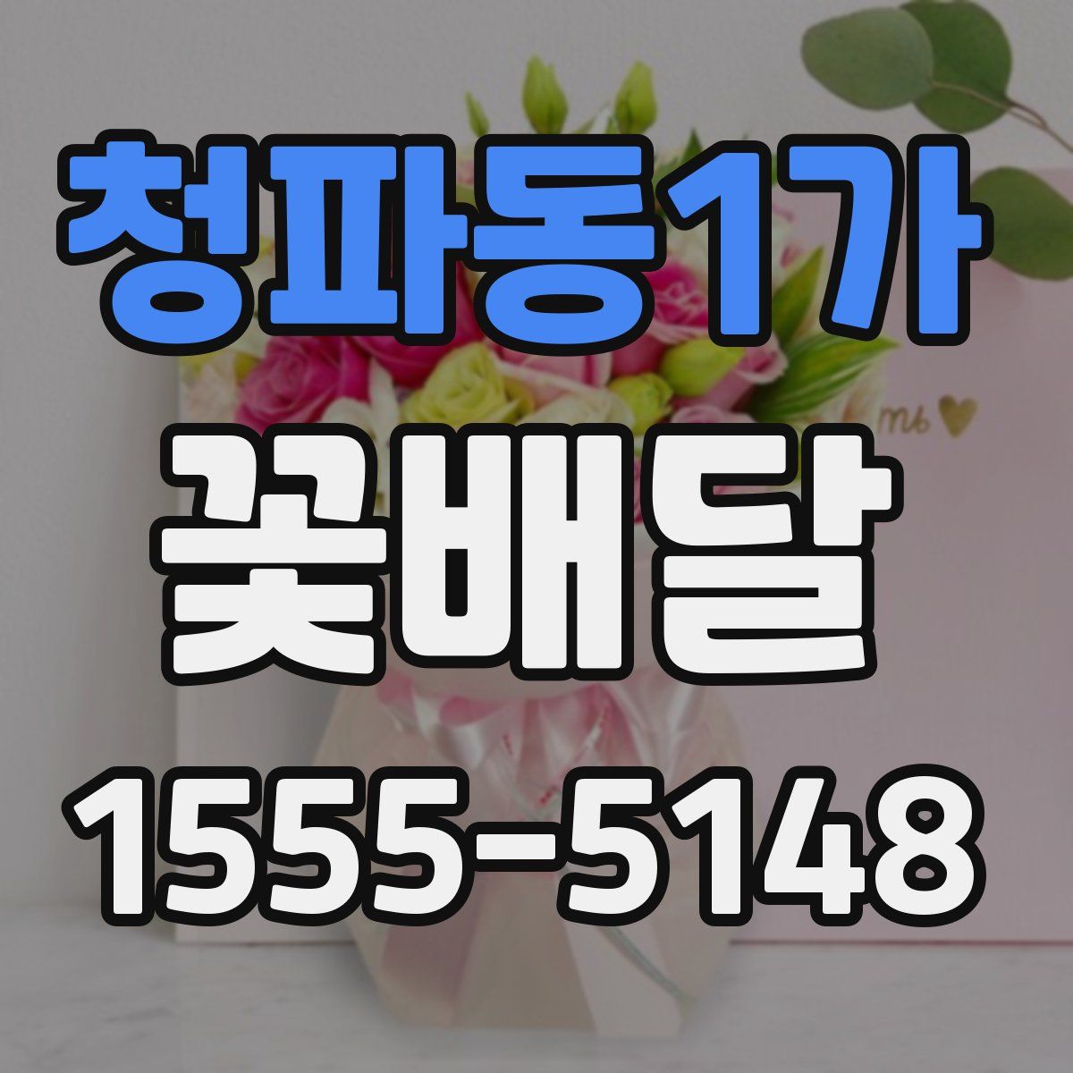 청파동1가 꽃배달