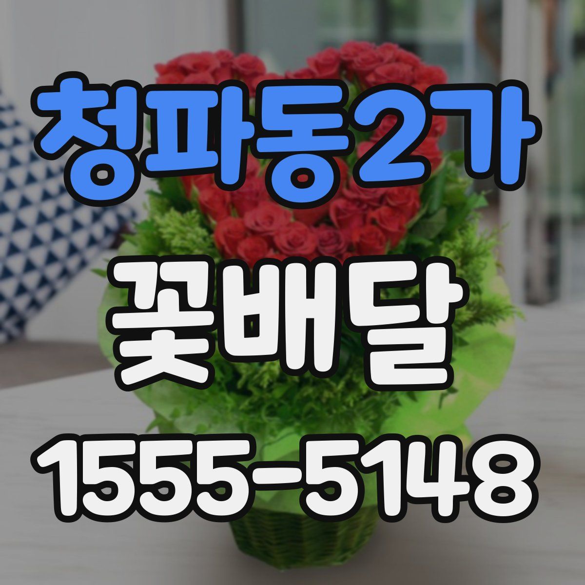 청파동2가 꽃배달
