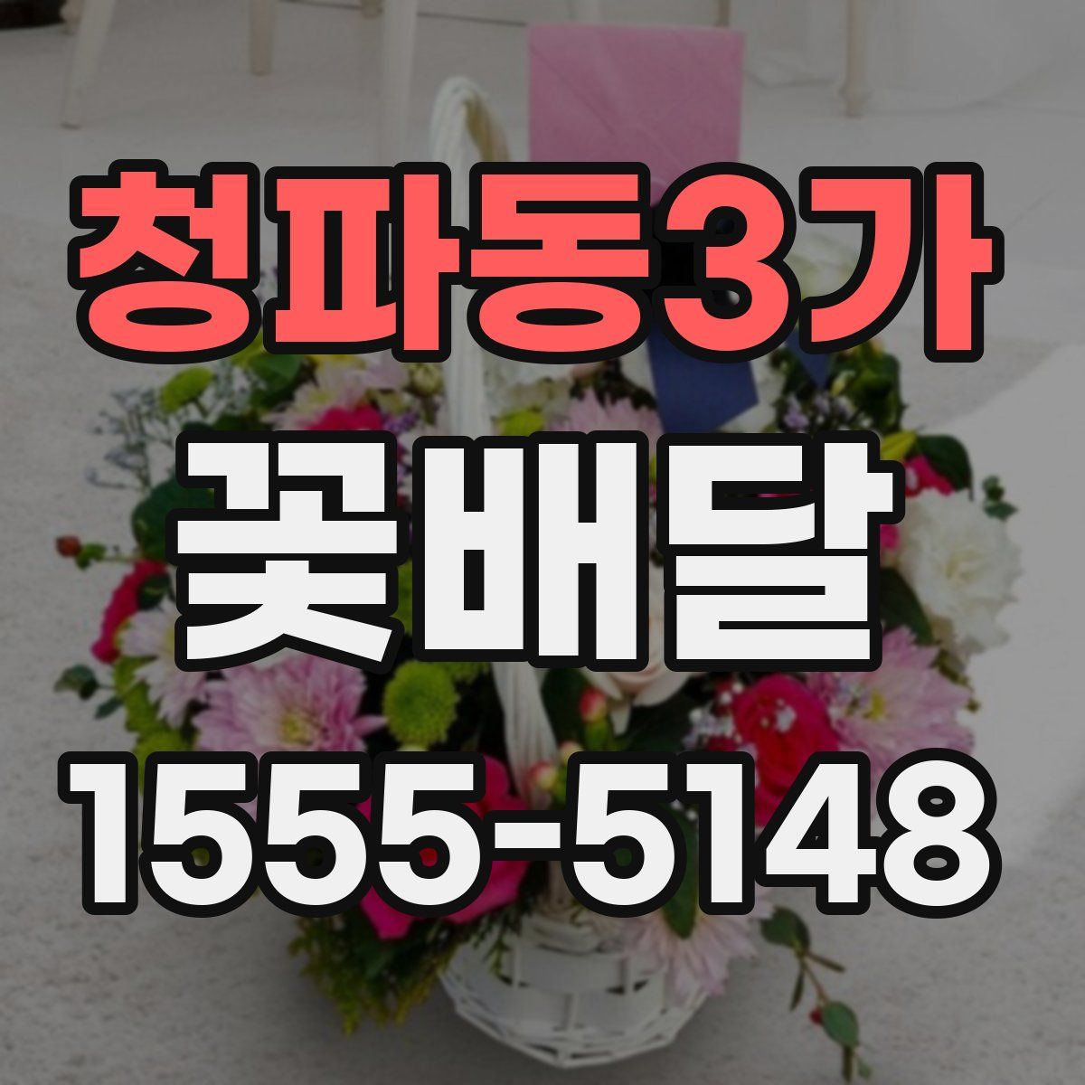 청파동3가 꽃배달