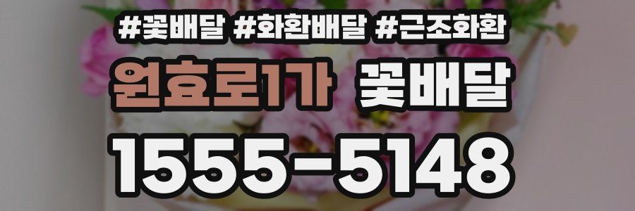 원효로1가 꽃배달