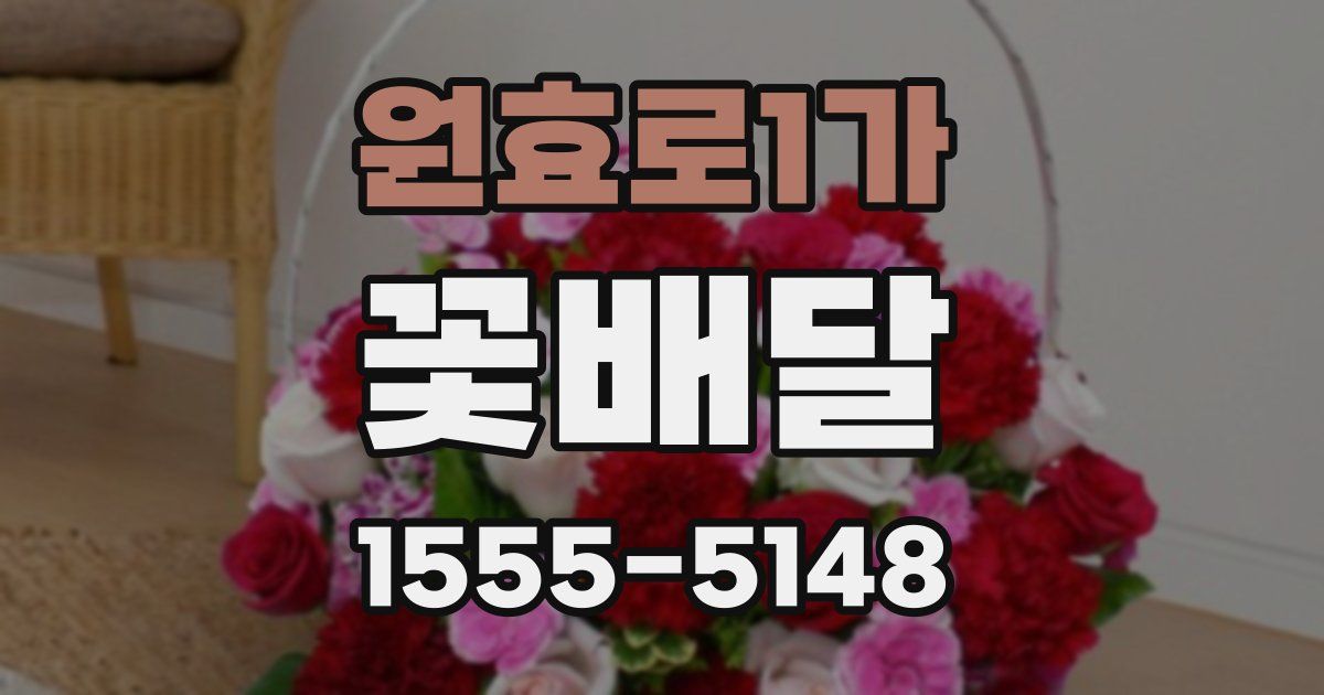 원효로1가 꽃배달
