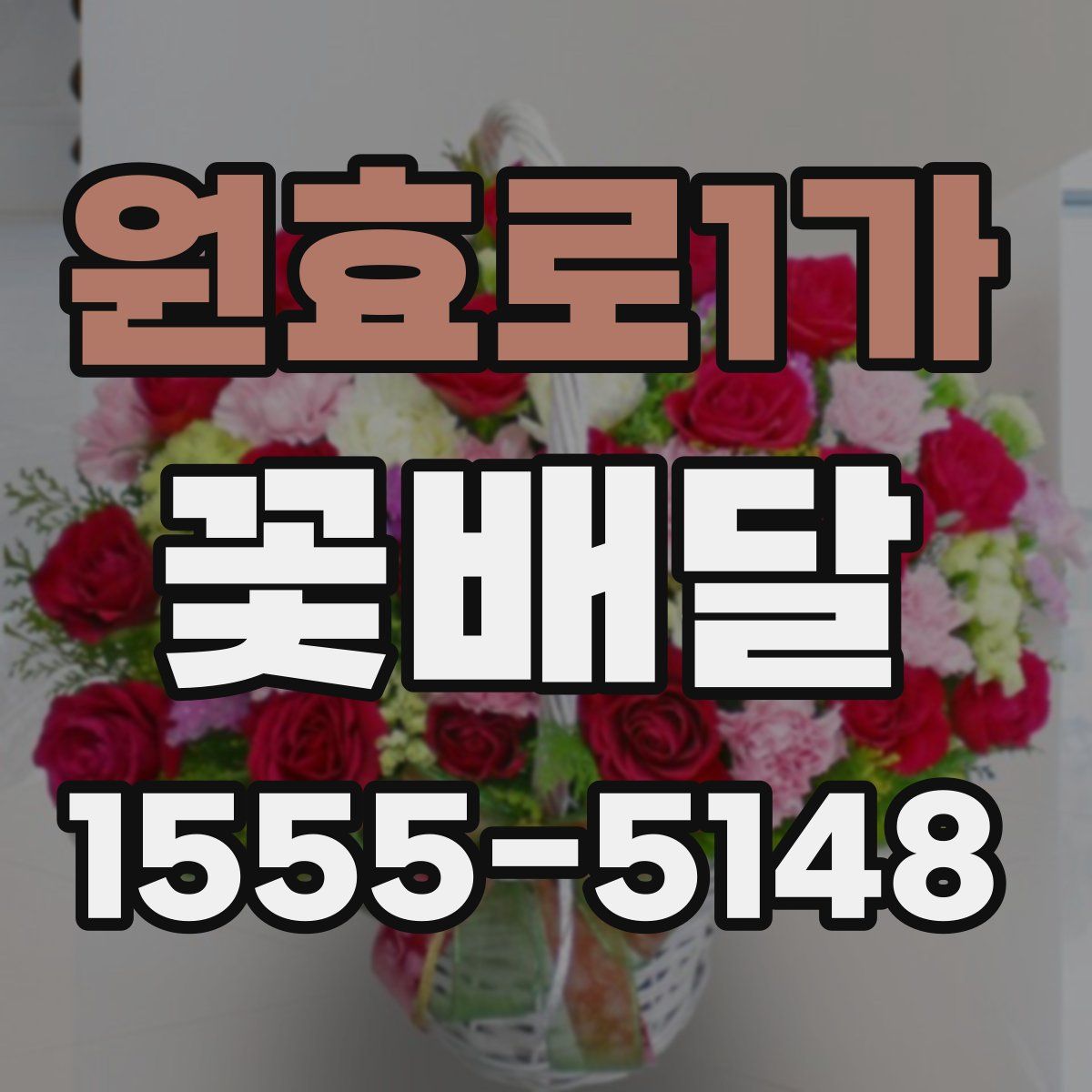 원효로1가 꽃배달