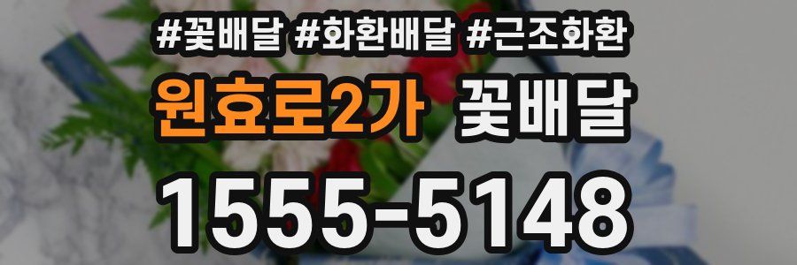 원효로2가 꽃배달
