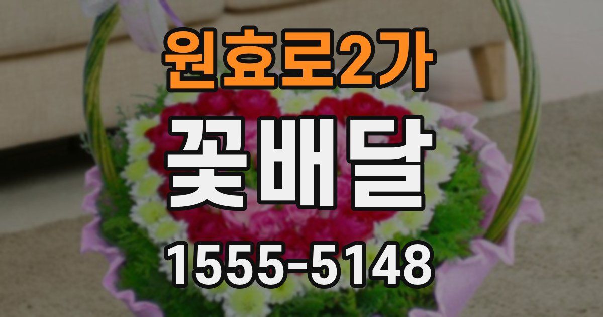 원효로2가 꽃배달