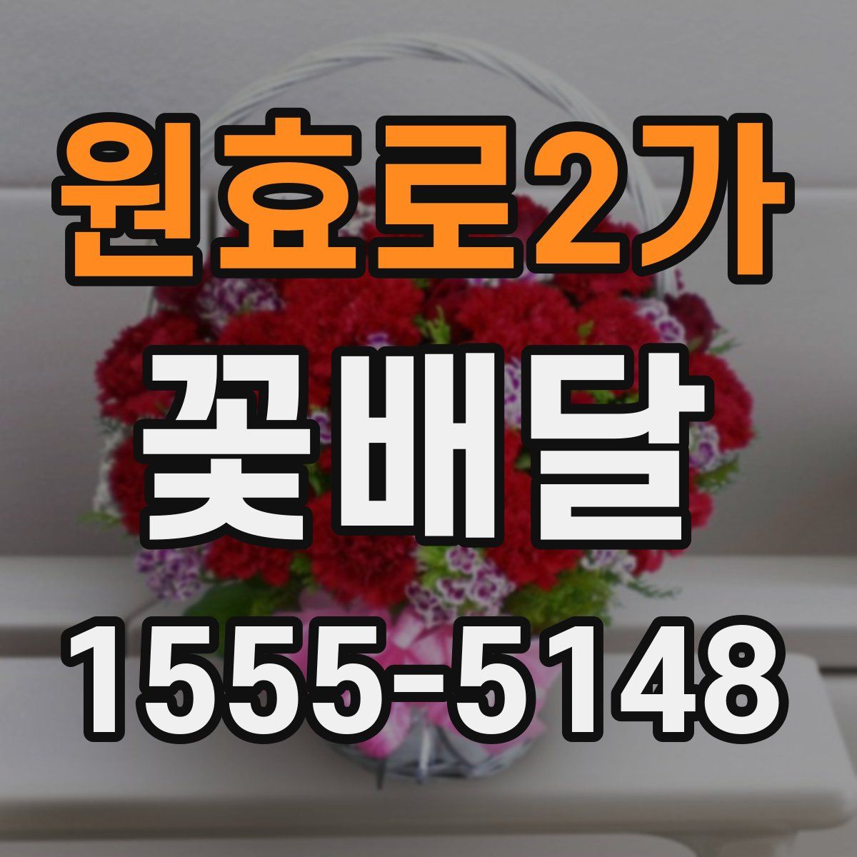 원효로2가 꽃배달
