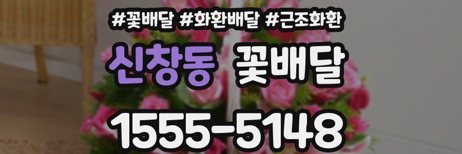 신창동 꽃배달