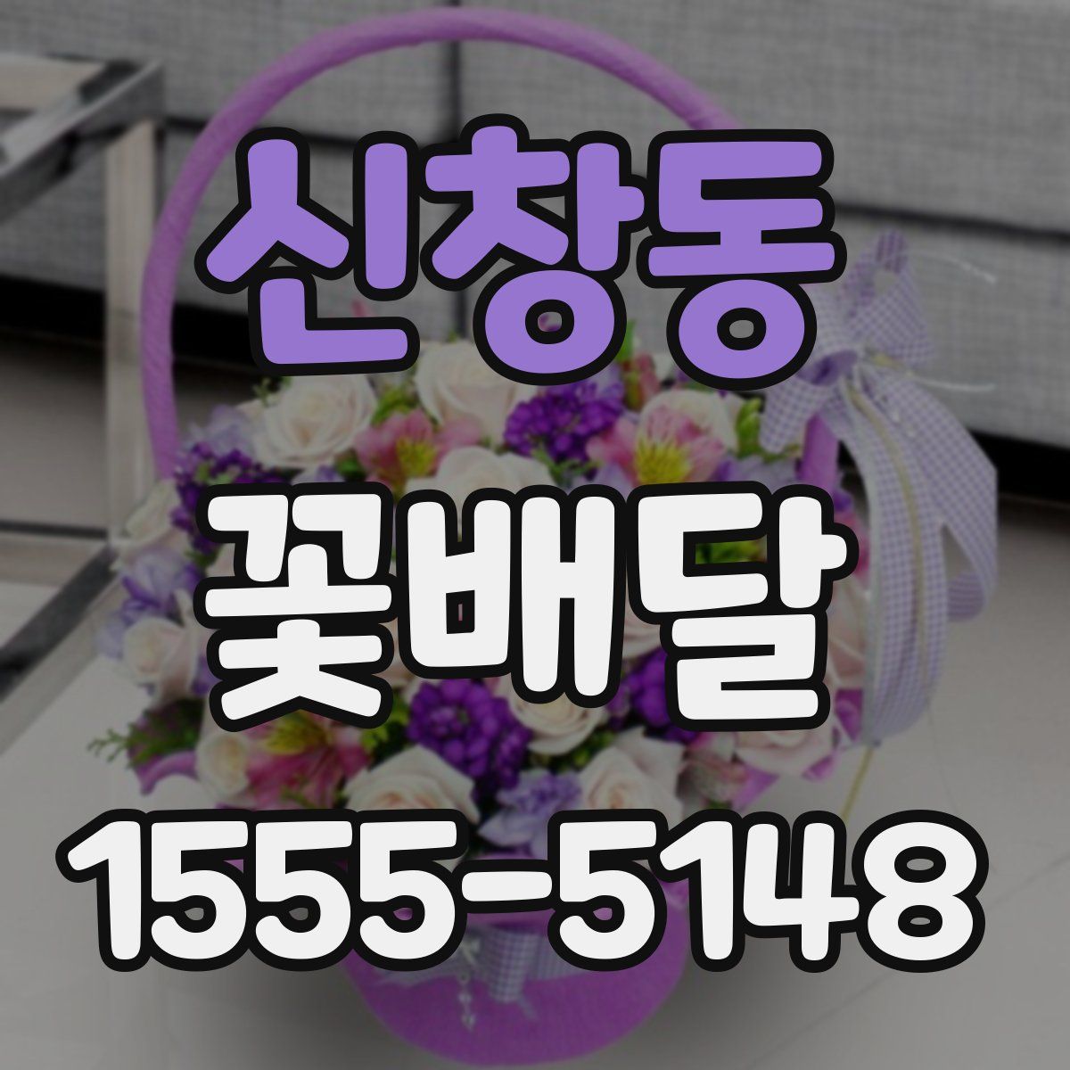 신창동 꽃배달