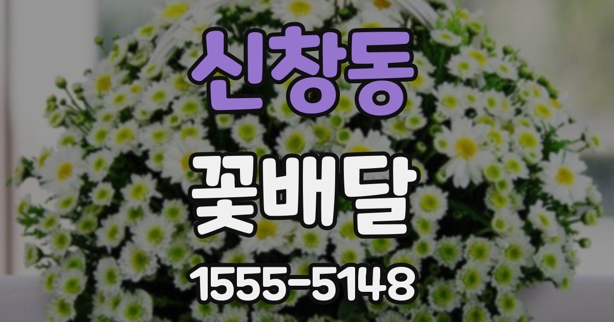 신창동 꽃배달