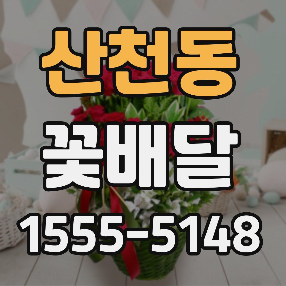 산천동 꽃배달