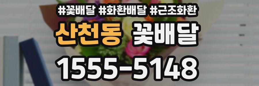 산천동 꽃배달