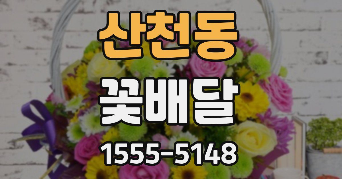 산천동 꽃배달