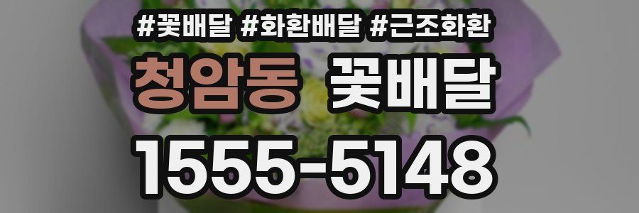 청암동 꽃배달