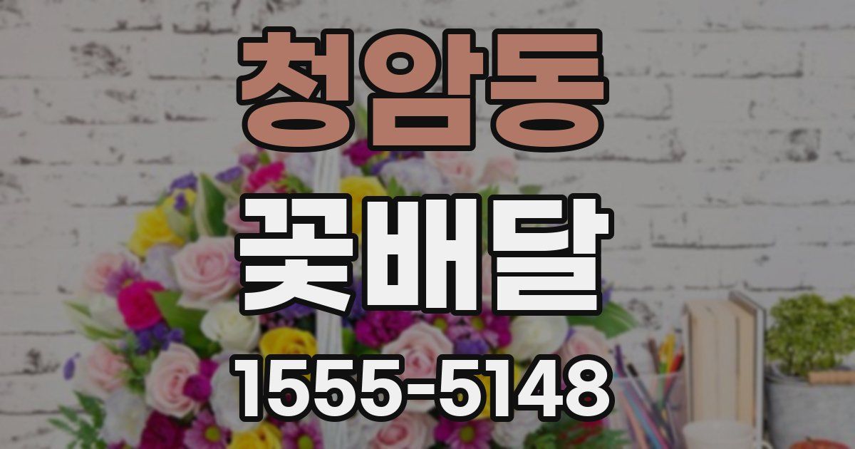 청암동 꽃배달