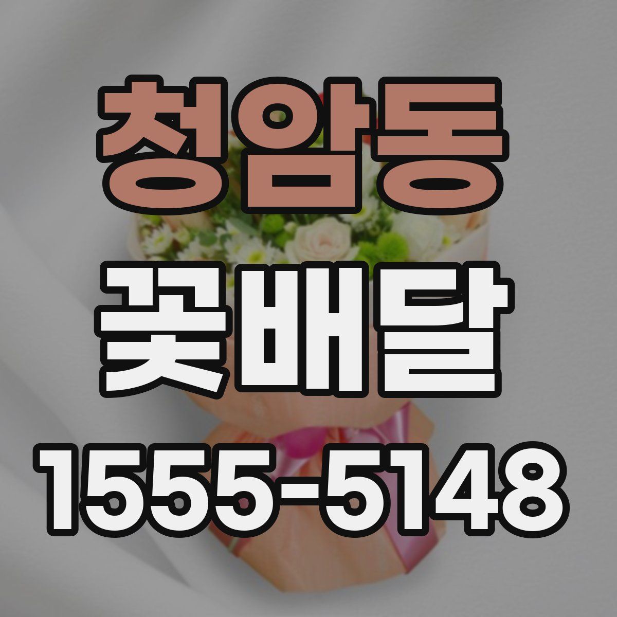 청암동 꽃배달