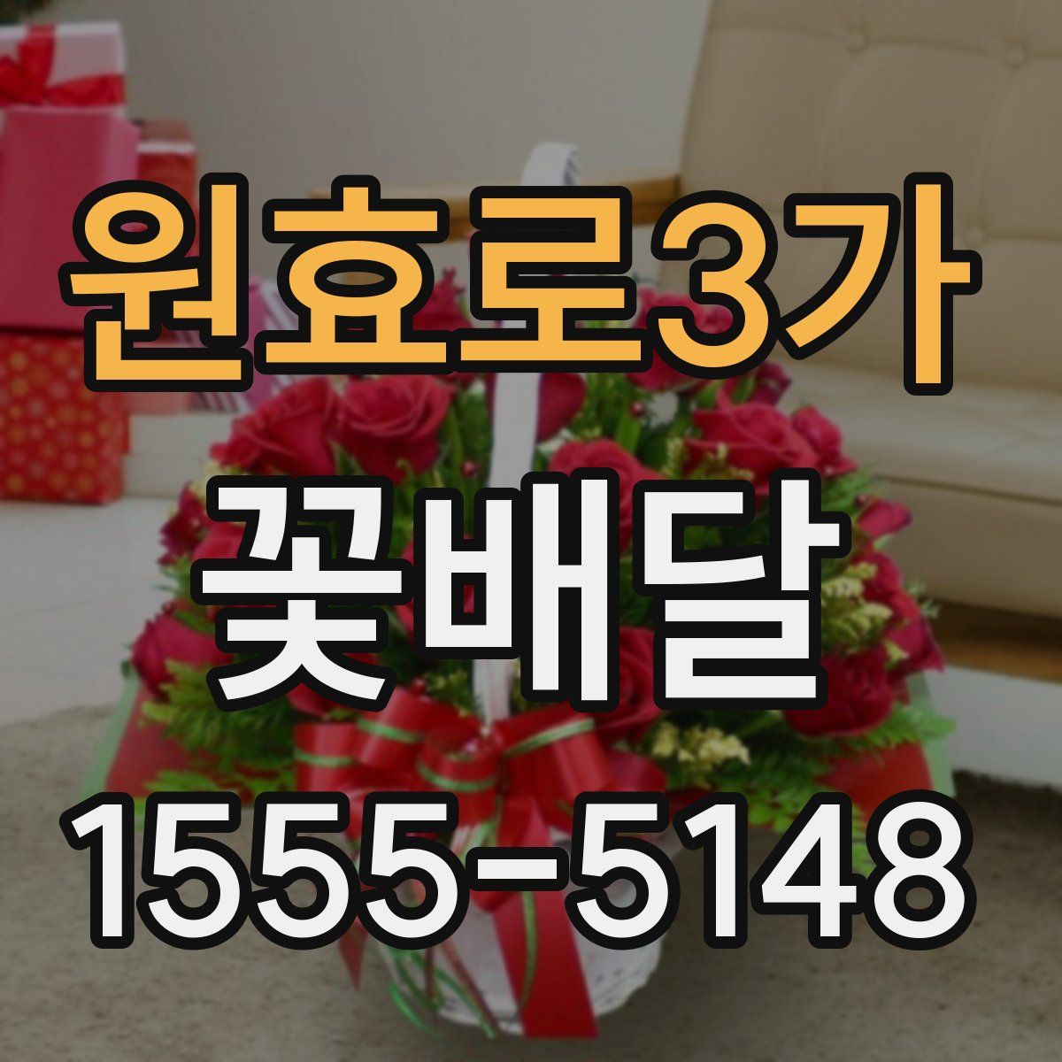 원효로3가 꽃배달