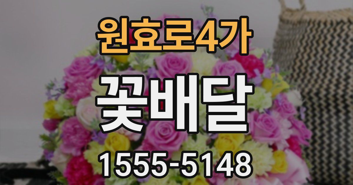 원효로4가 꽃배달