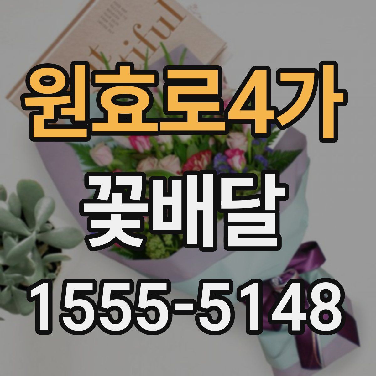 원효로4가 꽃배달