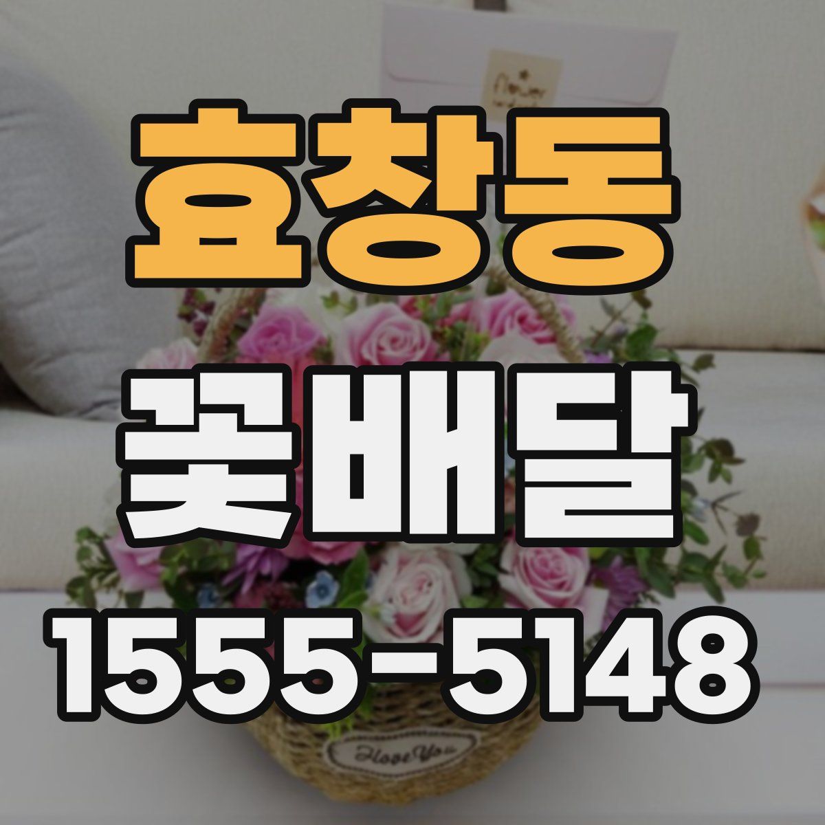효창동 꽃배달