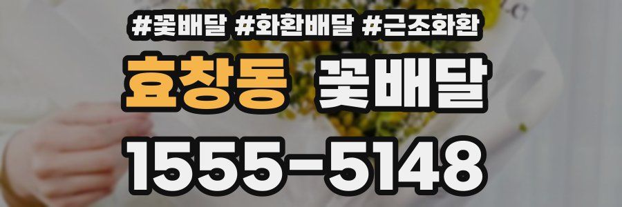 효창동 꽃배달
