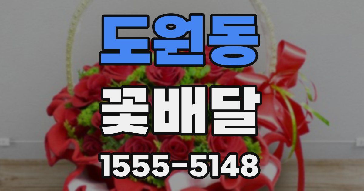 도원동 꽃배달