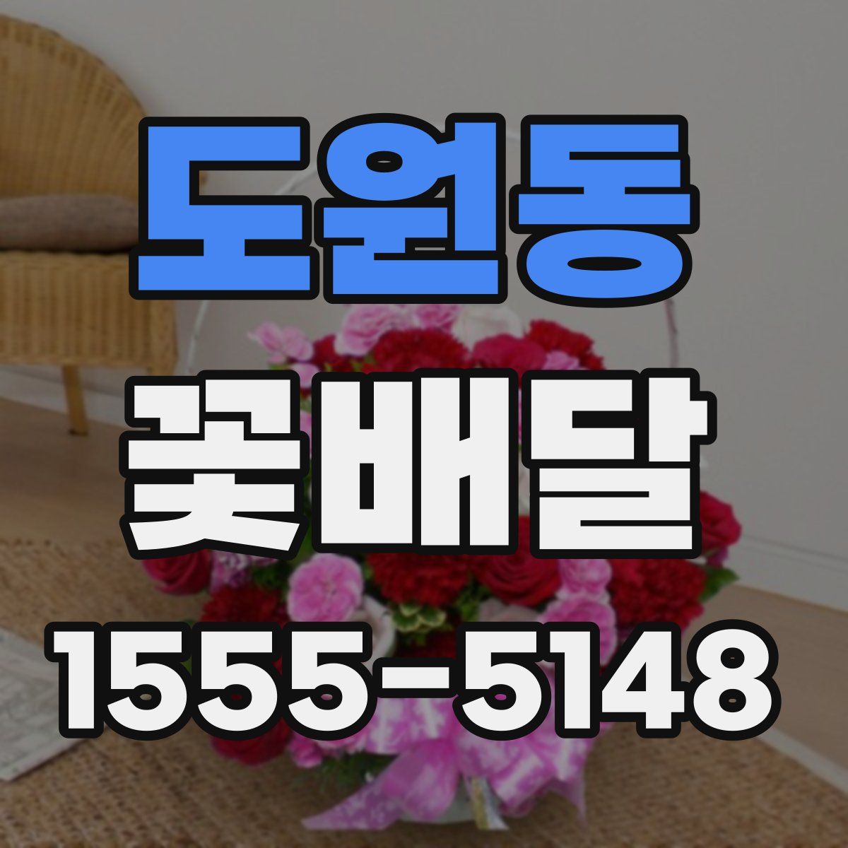 도원동 꽃배달