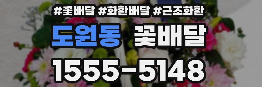 도원동 꽃배달