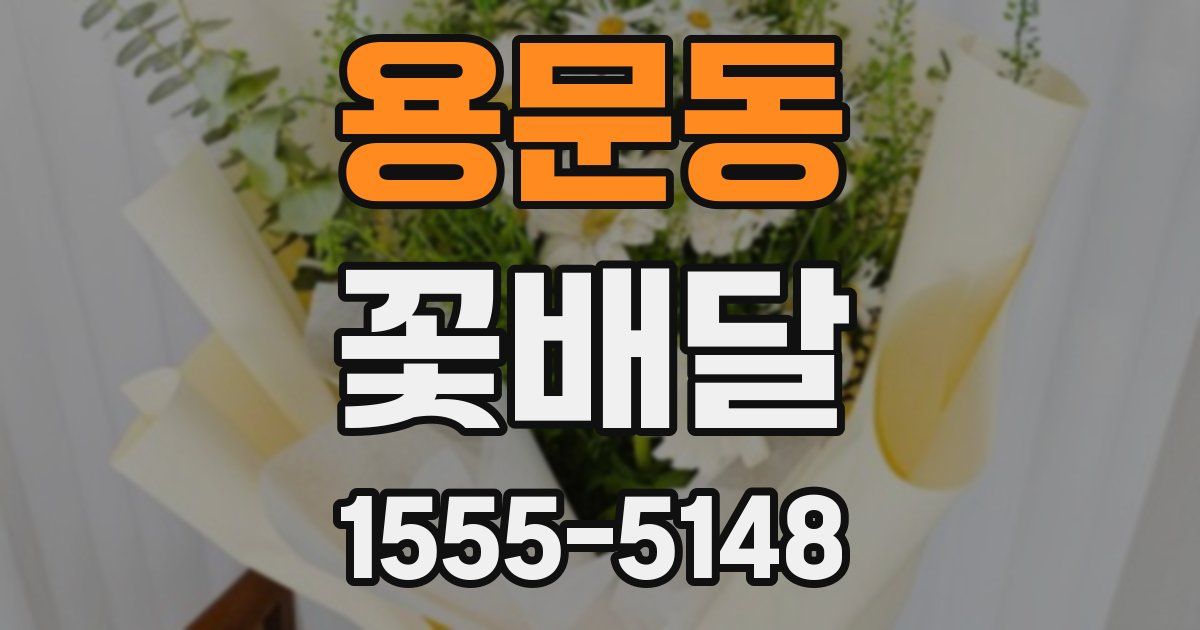 용문동 꽃배달