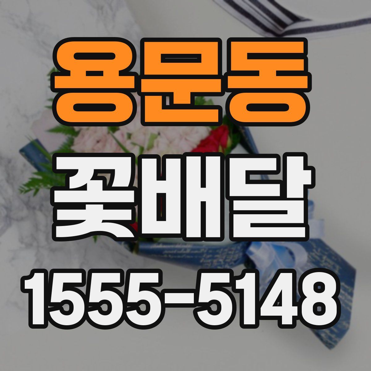 용문동 꽃배달